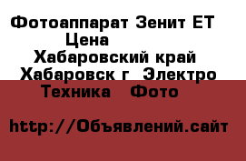 Фотоаппарат Зенит-ЕТ › Цена ­ 1 300 - Хабаровский край, Хабаровск г. Электро-Техника » Фото   